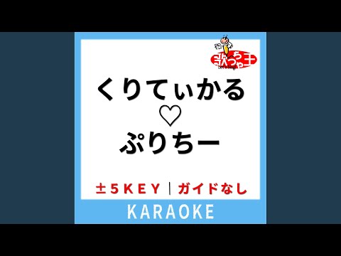くりてぃかる?ぷりちー (ガイド無しカラオケ) -4Key (原曲歌手:iLiFE!)
