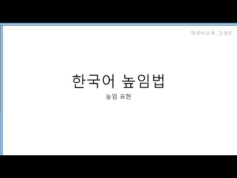 [#높임법]  한국어 높임법 설명