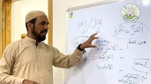 طرائق تدريس القرآن الكريم الناجعة واستراتيجياته الناجحة