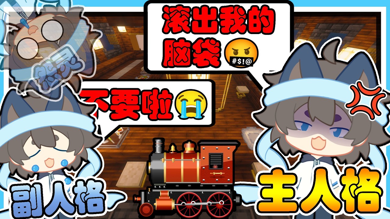 【列 车 狼 人 傻】职业大更新!双重人格吵死我啦😵💫 - YouTube