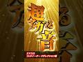 【スマスロゴッドイーターリザレクション】超テンションアガるパチスロ効果音BEST3【超!山佐プレミアム祭】#パチスロ#ゴッドイーター