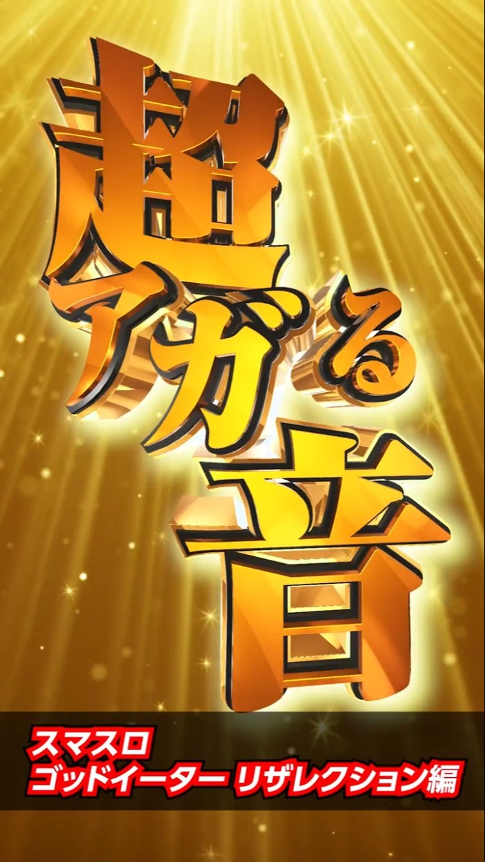 SmaS God Eater Resurrection] Super Exciting Pachislot Sound
