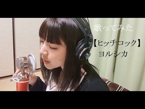 【歌ってみた】ヒッチコック【おたま】