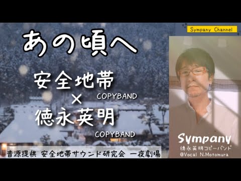 あの頃へ★安全地帯(玉置浩二) /徳永英明コピーバンドSympany と安全地帯サウンド研究会のコラボレーション