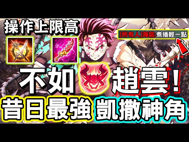 【傳說對決】😨怎麼可能？這隻英雄的勝率現在已經比『趙雲』還低了？昔日最強的凱撒路神級英雄，一打五不在話下，操作上限很高，但同時下限也😭【Lobo】Arena of Valor 青硯