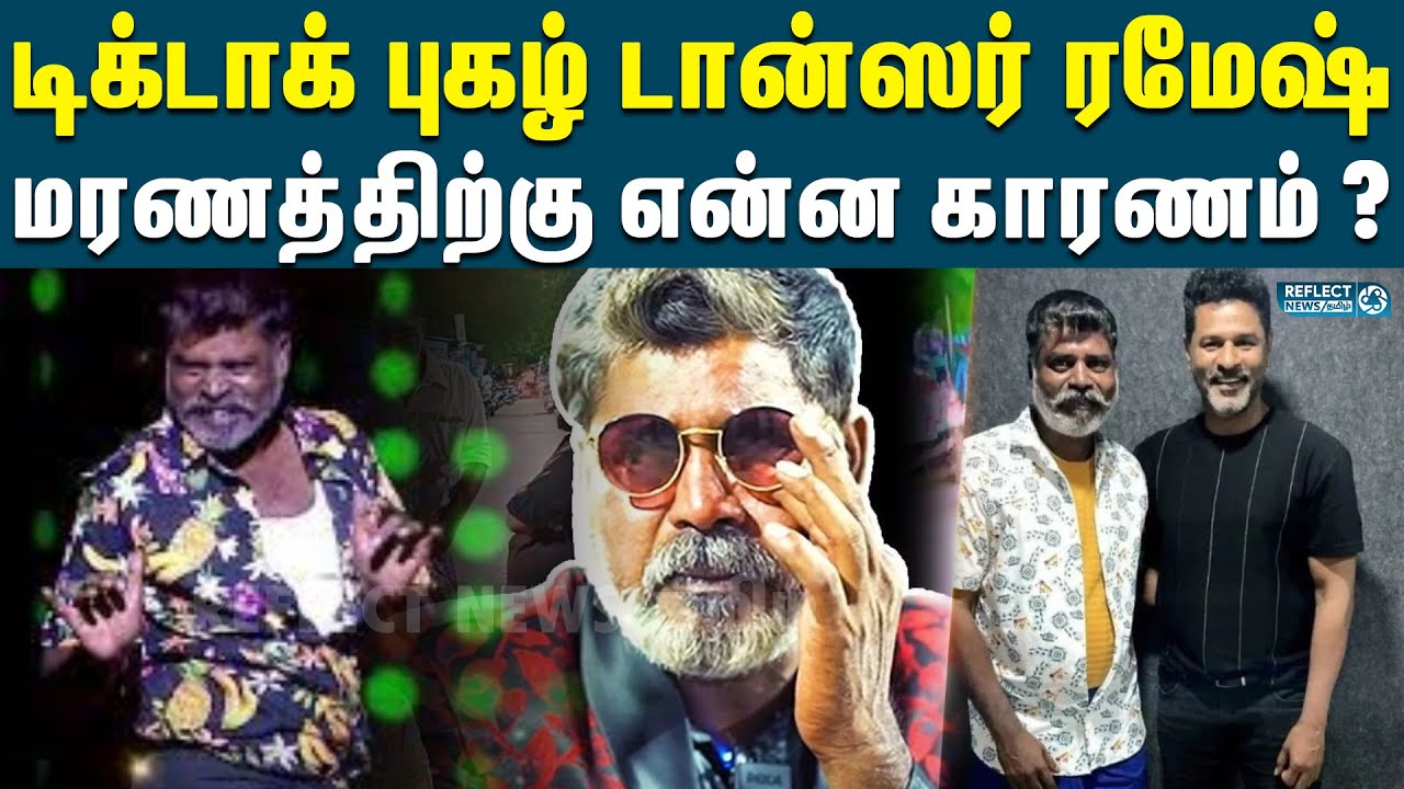 டிக்டாக் புகழ் டான்ஸர் ரமேஷ் மரணம் | Dancer Ramesh passed Away - YouTube