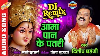 Aama Pan Ke Patri - Dj Rimix - आमा पान के पतरी | Dilip Sadangi | Lord Durga