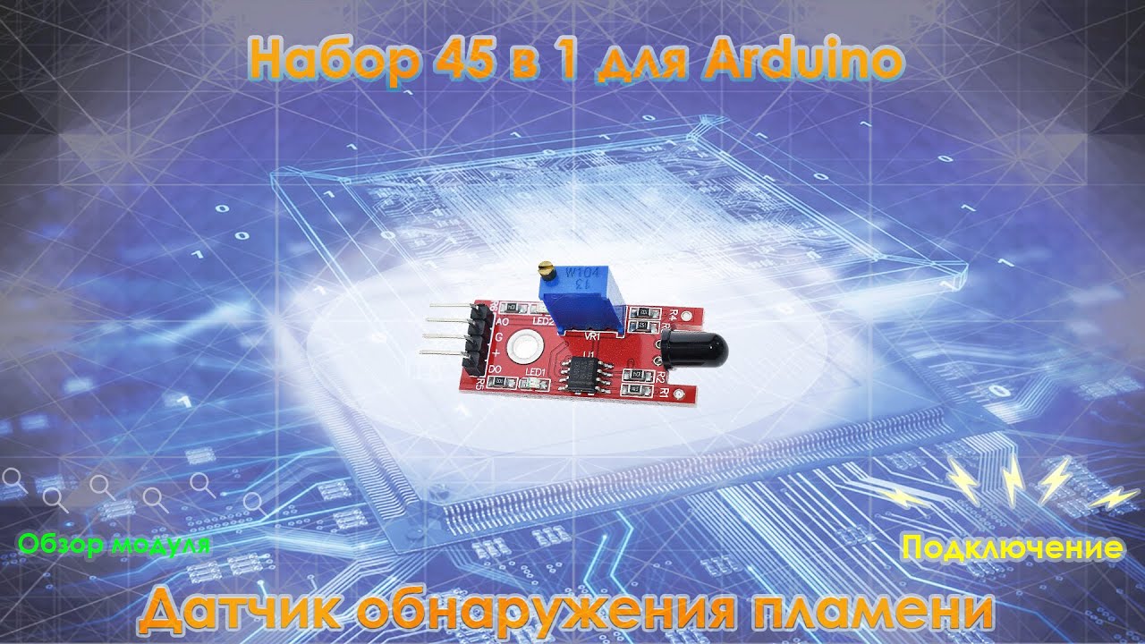 Набор для Arduino 45 в 1. Модуль 7 Flame Sensor KY-026 - датчик обнаружения открытого пламени