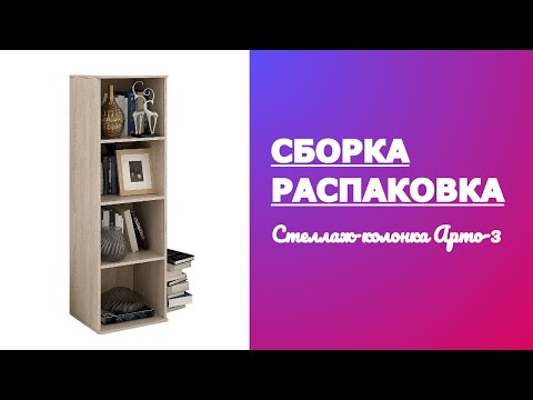 Обзор Стеллаж колонка Арто-3 МФ Мастер Распаковка Сборка