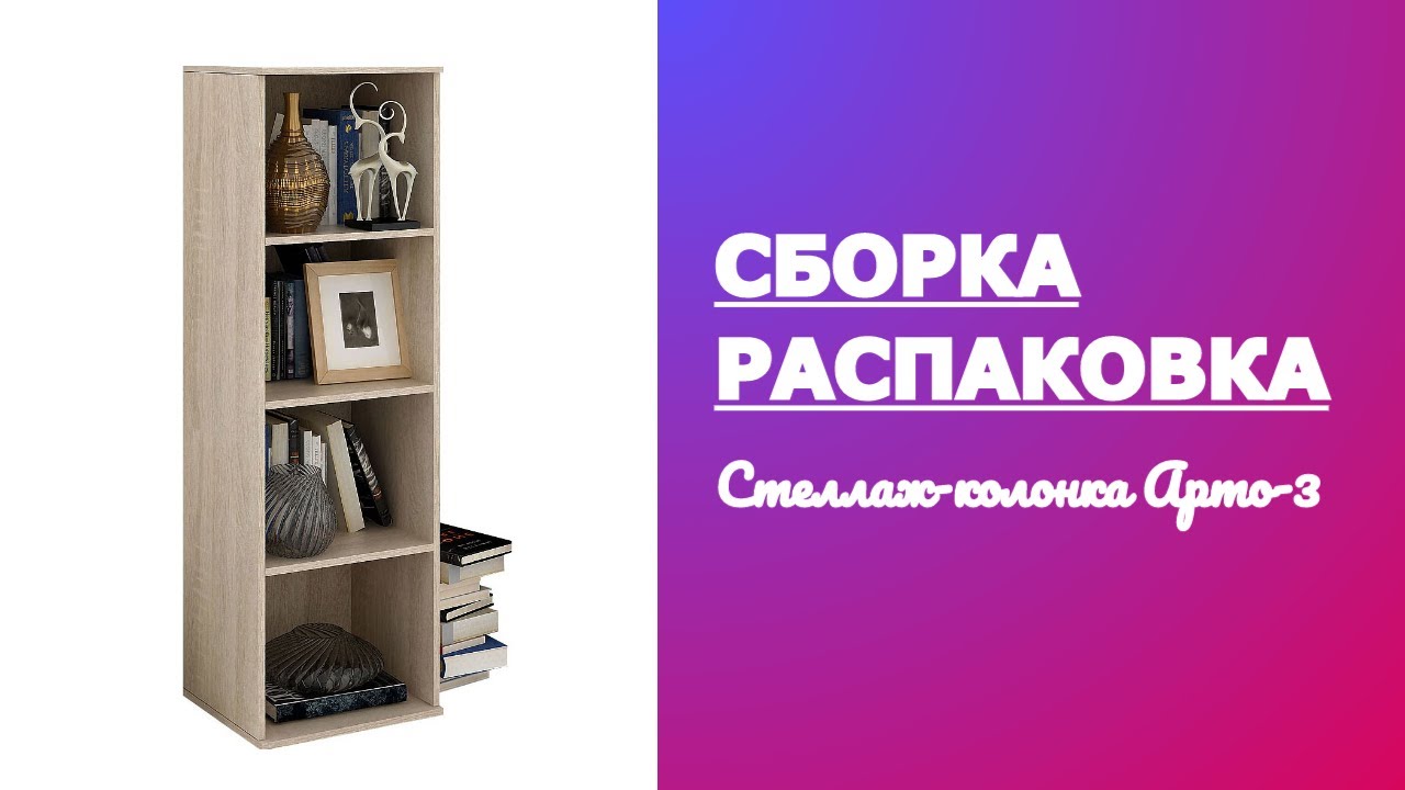 Обзор Стеллаж колонка Арто-3 МФ Мастер Распаковка Сборка