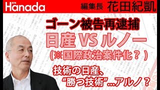 ゴーン被告（無慈悲な）再逮捕。日産はルノーに勝てるのか？あの世界的経営コンサル氏が直伝。