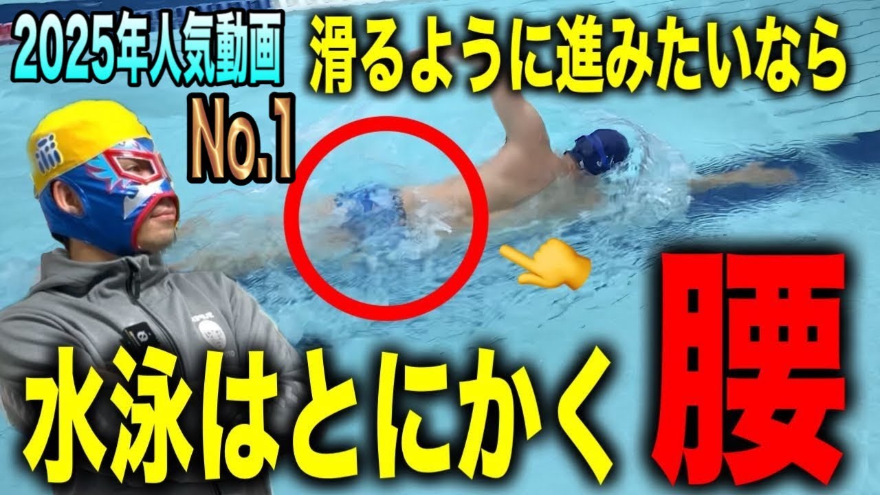 【水泳で1番大切な技術】レベル別、腰の上げ方