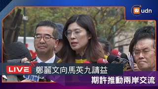 【LIVE】0120國民黨主席鄭麗文拜訪馬英九前總統