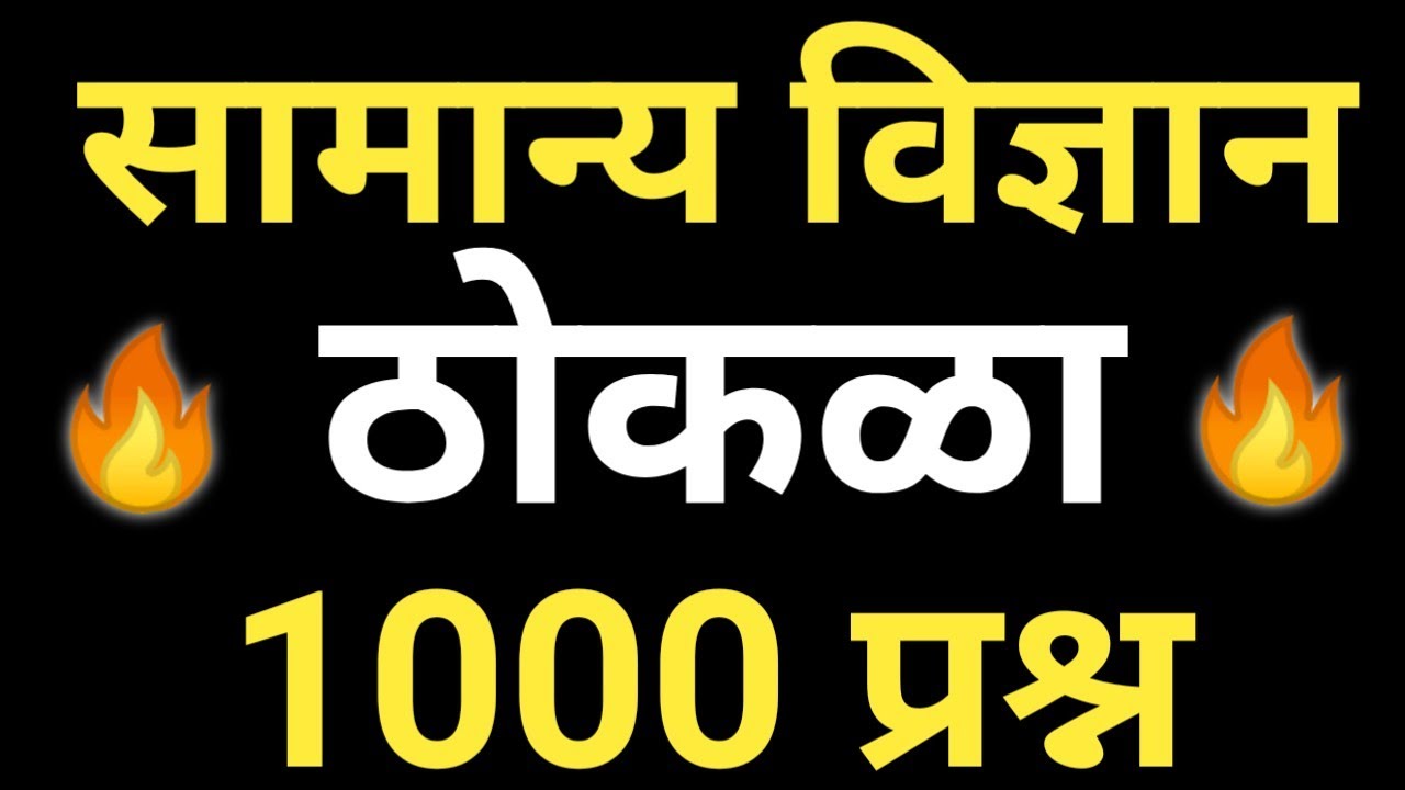 सामान्य विज्ञान ठोकळा प्रश्नसंच 2023 | General Science Gk | Samanya Vigyan Important Question