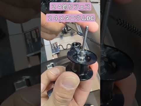 ２４メタニウムDC触ってみた #バスフィッシング #釣り #バス釣り 　＃釣りフェス２０２４