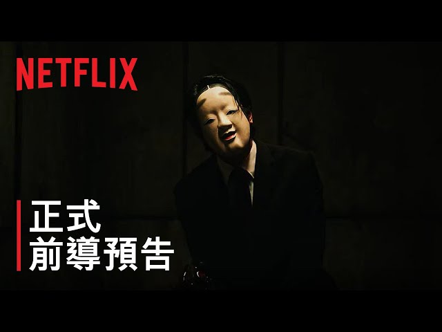 [情報] Netflix 模仿犯前導預告