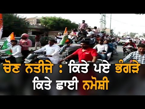 Election Results | ਕਿਤੇ ਪਏ ਭੰਗੜੇ ਕਿਤੇ ਛਾਈ ਨਮੋਸ਼ੀ | TV Punjab