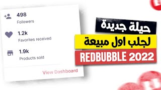 redbubble شرح 2022 || حيلة حصرية لجلب اول مبيعة على redbubble