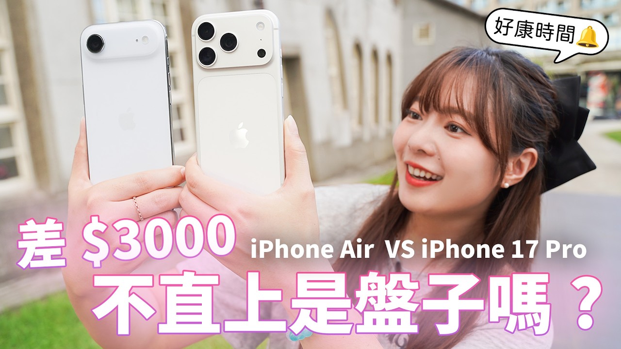 iPhone Air vs iPhone 17 Pro 實測告訴你，3000的價差值不值得！續航、發熱、實拍全面比拚！【貝爾熊派】