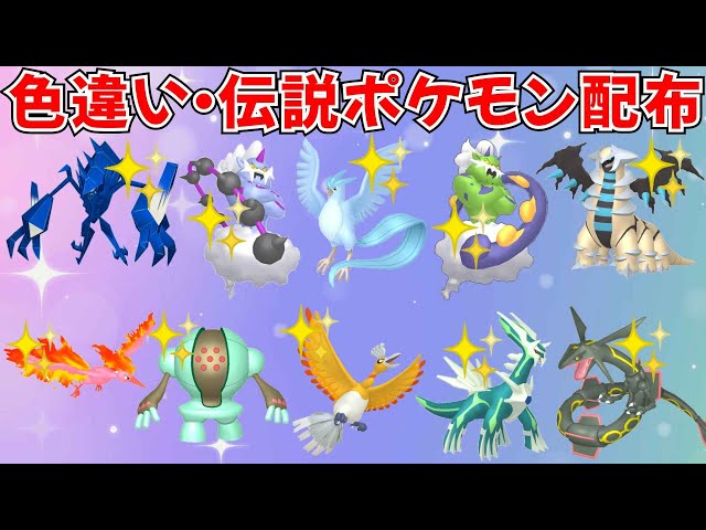 ポケモンSV】色違いポケモン 伝説ポケモン配布 色ギラティナ色