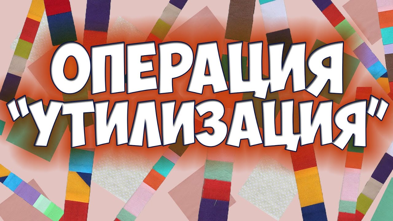 Остались обрезки тканей? Сошьем простое и эффектное лоскутное одеяло