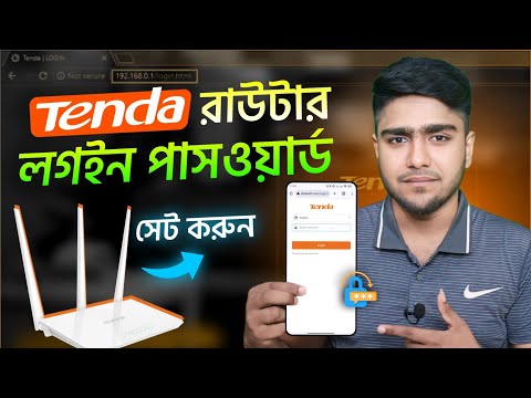 টেন্ডা রাউটারের লগ ইন পাসওয়ার্ড সেট করার নিয়ম | Tenda router admin password setup