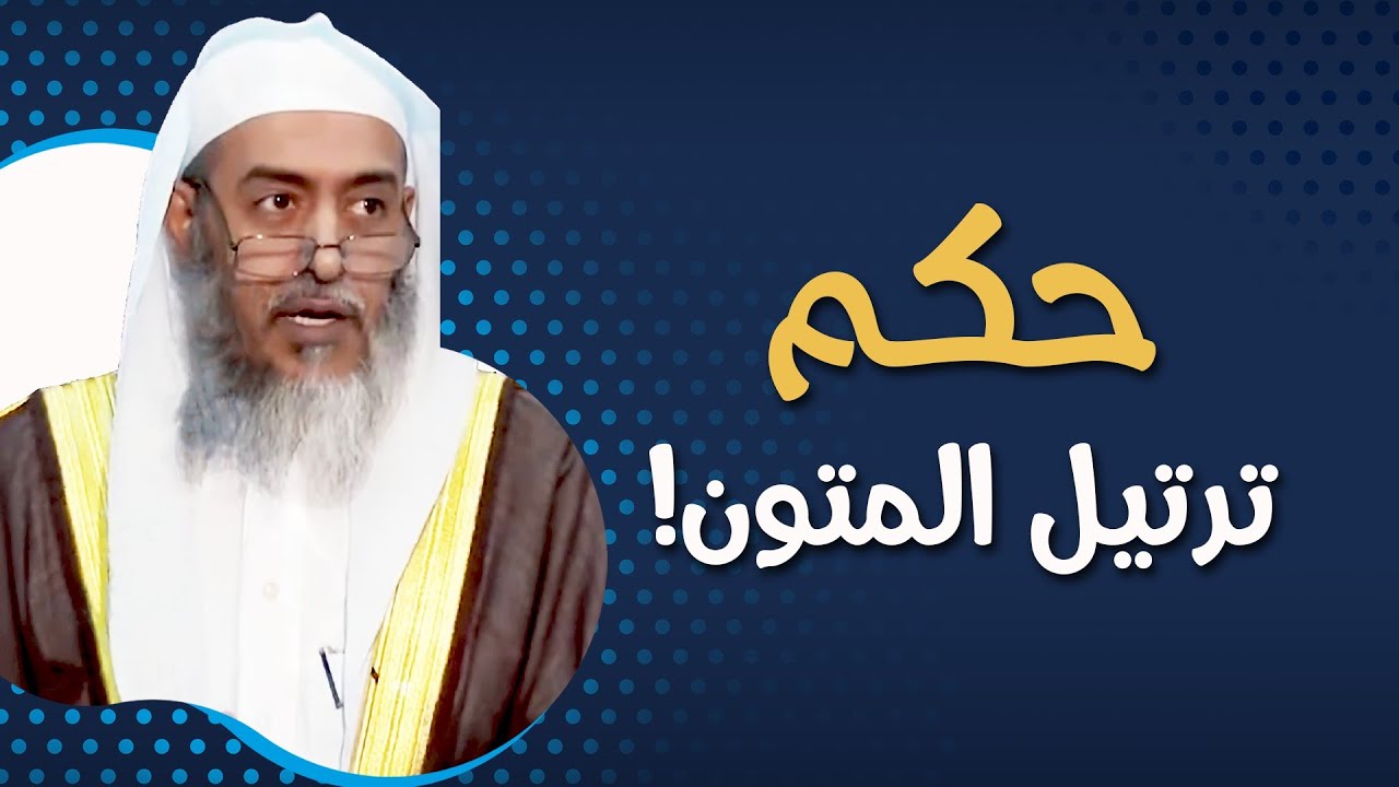 سائل يطلب من الشيخ صالح العصيمي عدم ترتيل المتون، وموعظة بليغة في إجابة الشيخ