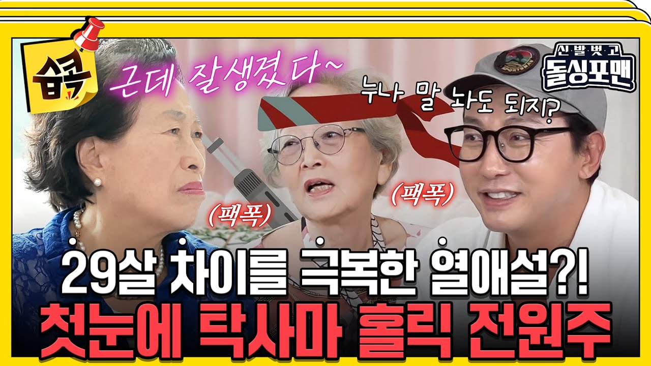 [#습콕📌]  원조 테토녀 원주 누님의 연하남 사랑😍 탁사마에게 사랑에 빠지다?! #신발벗고돌싱포맨 #InvitationfromBacheloragains #SBSenter