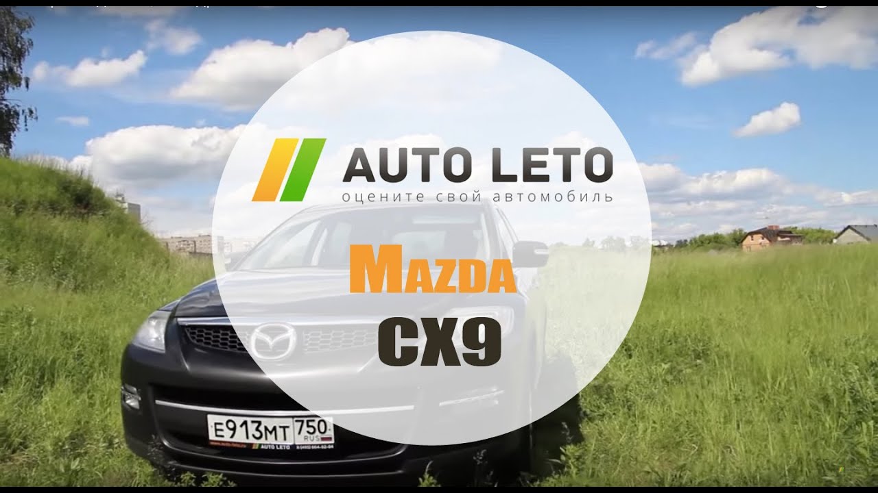 Обзор Мазда ХС9, тест драйв MAZDA CX 9 от Авто Лето