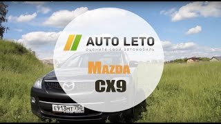 Обзор Мазда ХС9, тест драйв MAZDA CX 9 от Авто Лето