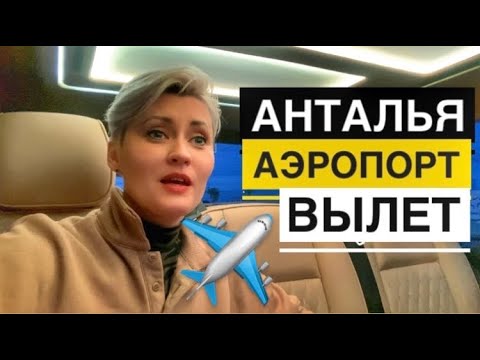 АЭРОПОРТ АНТАЛИИ ВЫЛЕТ Терминал 2 ЧТО НУЖНО ЗНАТЬ ?