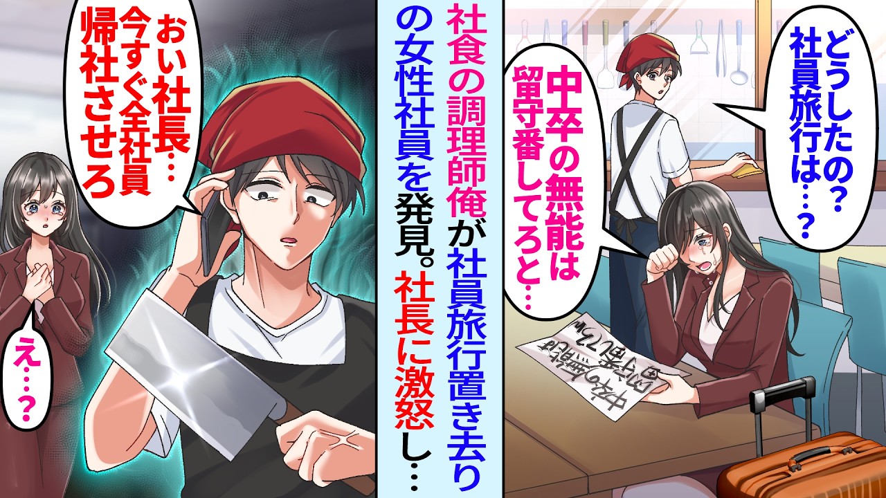 【漫画】社員食堂の調理師俺が社員旅行置き去りの美人社員を発見「中卒の無能は来るなと…」俺「おい社長今すぐ全社員帰社させろ」俺が激怒して社長に電話したら…