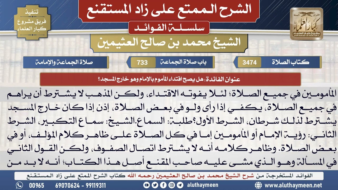 3474هل يصح اقتداء المأموم بالإمام وهو خارج المسجد؟📔 الشرح الممتع على زاد المستقنع - ابن عثيمين