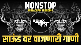 नॉनस्टॉप कडक डीजे गाणी Marathi DJ song | Marathi DJ Remix | Marathi VS Hindi DJ Song |Remix Wala 82K