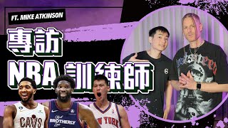 專訪NBA訓練師Mike Atkinson | 誰是他心目中進步最多的球員 ft @MikeAtkinson