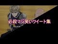 【おもしろ文章】必殺マジ笑いツイート集【傑作選】