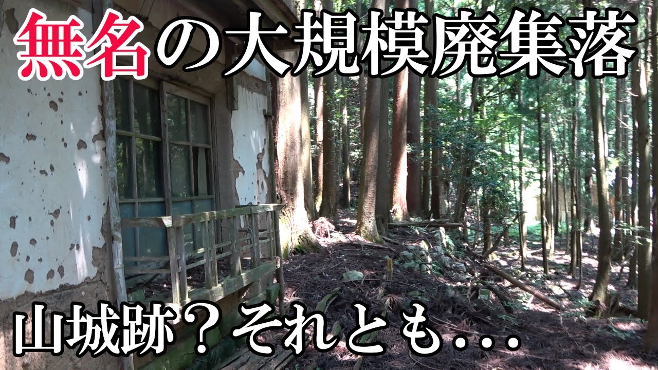 【廃墟探索】滋賀県の廃集落密集地にある、もう一つの無名な大規模廃集落跡【廃村探索】