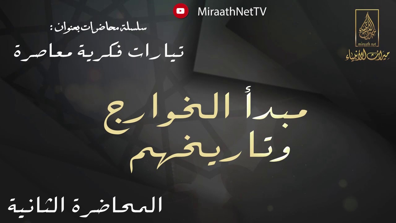 مبدأ الخوارج وتاريخهم | لفضيلة الشيخ الدكتور : خالد بن ضحوي الظفيري -حفظه الله-