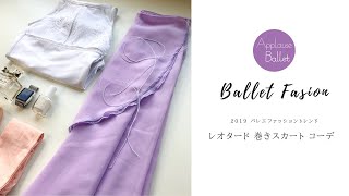 大人 バレエファッション レオタード 巻きスカート【輸入バレエ用品】