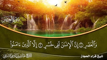 سورة العصر شيخ قراء الحجاز الشيخ عباس مقادمي الثبيتي رحمه الله