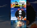 羅賓和弗蘭奇最清楚布魯克的戰鬥力上限，相信他能瞬間幹掉數以萬計的昆蟲#onepiece #海賊王 #luffy