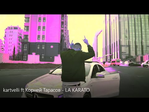 kartvelli ft Корней Тарасов - LA KARATO