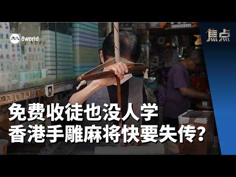 焦点 | 免费收徒也没人学 香港手雕麻将快要失传？