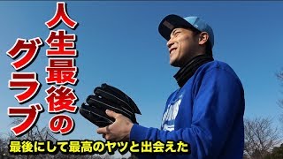 潤さんが野球人生最後のグラブ購入！大事な公式戦に登板