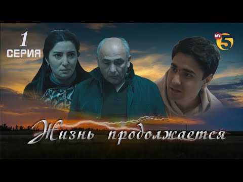 "Жизнь продолжается" теленовелла (1 серия)