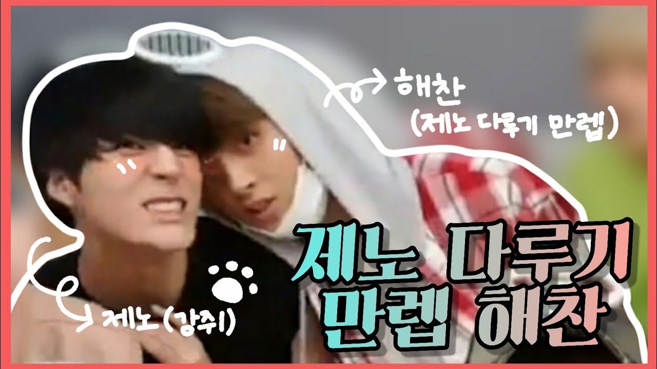 [NCT/제노 해찬] 제노 다루기 만렙 해찬