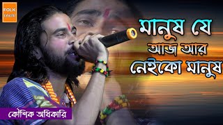 মানুষ যে আজ আর নেইকো মানুষ | কৌশিক অধিকারী | KOUSHIK ADHIKARI BAUL SONG