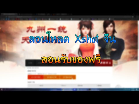 เว็บ xshot  Update New  Xshot จีน | สอนโหลด + สอนรับของ