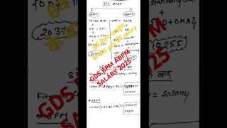 GDS BPM ABPM Salary 2025 | 8 वें वेतन  आयोग के बाद gds की salary | 8th pay commission #gdskhabar