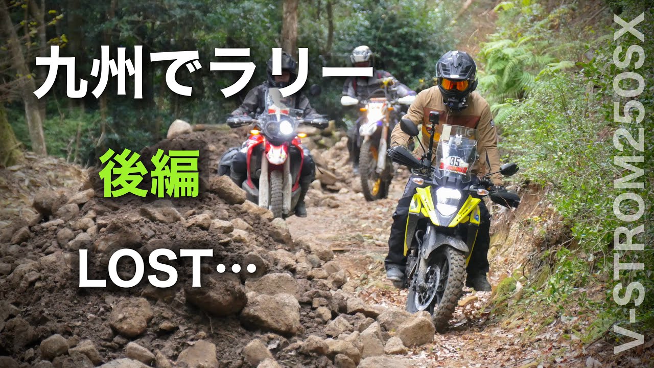 ②後編【Vスト250SXでラリー】コドコマラリー第３回 in 人吉　九州熊本のコマ図を使ったコドナラリー　Vストローム250SX　｜Codona Rally V-Strom250SX